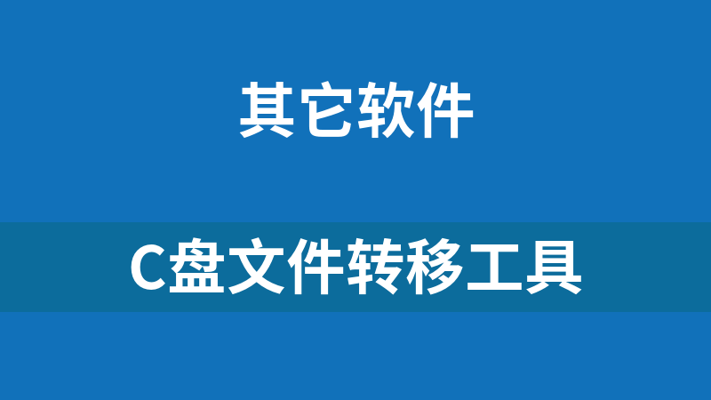 C盤文件轉(zhuǎn)移工具