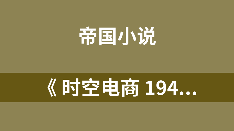 點擊放大 《 時空電商 1949》(帝國狂瀾)
