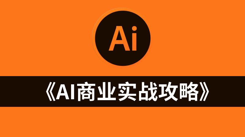 點擊放大 《AI商業實戰攻略》