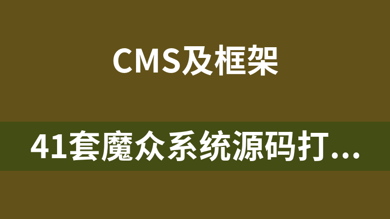 點擊放大 41套魔眾系統源碼打包下載