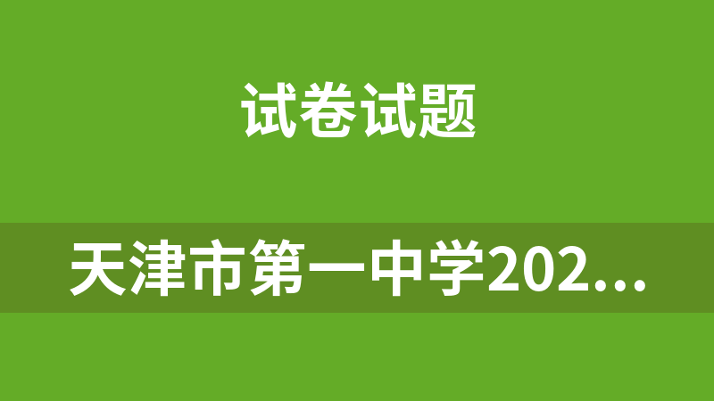 點(diǎn)擊放大 天津市第一中學(xué)2024-2025高三上學(xué)期數(shù)學(xué)試卷4套