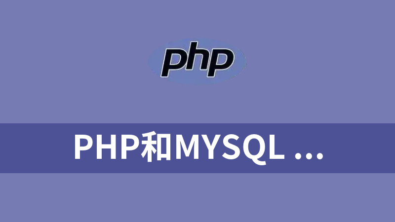 點擊放大 PHP和MySQL WEB開發(fā)原書第五版