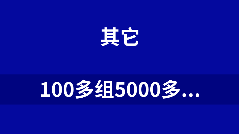 點(diǎn)擊放大 100多組5000多張表情包圖片