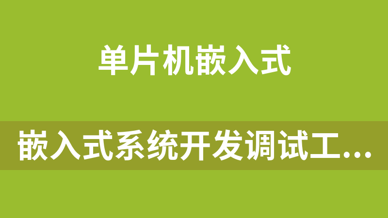 嵌入式系統開發調試工具FreeMaster