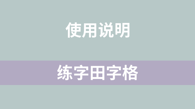 練字田字格