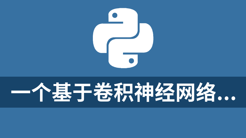 點擊放大 一個基于卷積神經網絡(CNN)的模型來預測外匯價格的源碼(python)