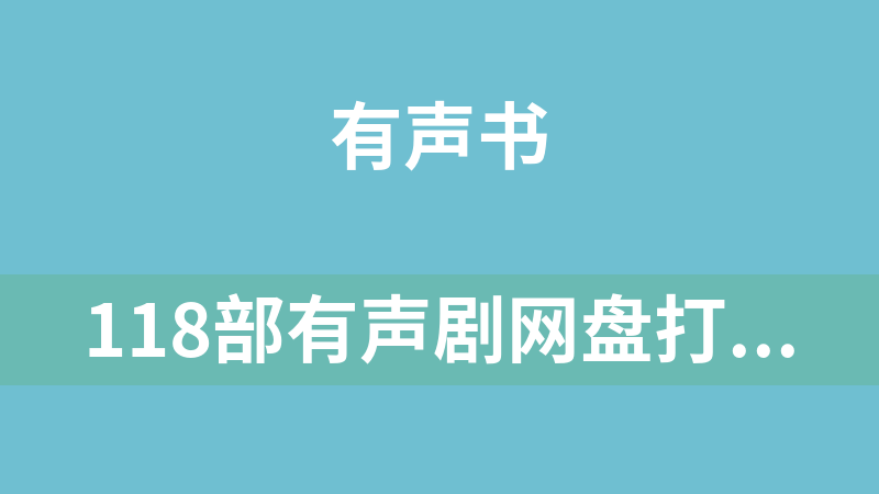 點擊放大 118部有聲劇網(wǎng)盤打包下載
