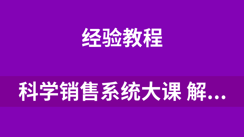 科學銷售系統大課 解決銷售中最難的挖需問題