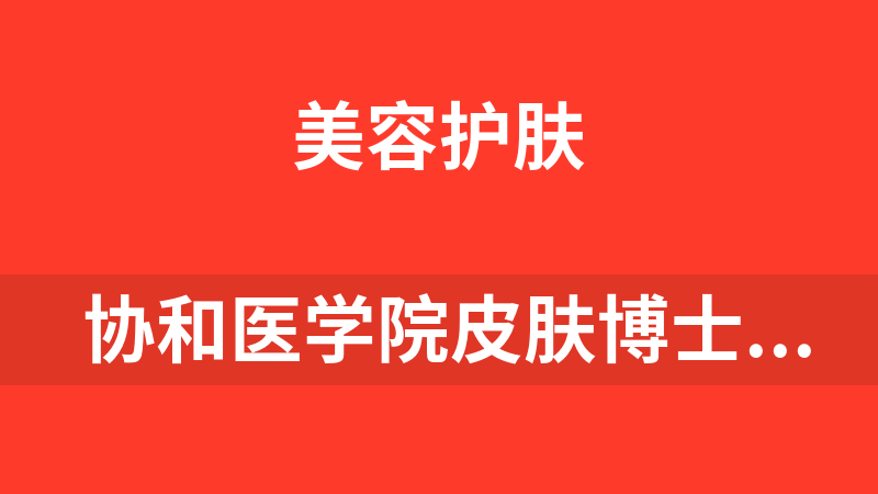  協和醫學院皮膚博士13堂美膚課