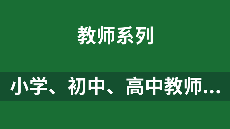 點擊放大 小學、初中、高中教師資格證考試資源