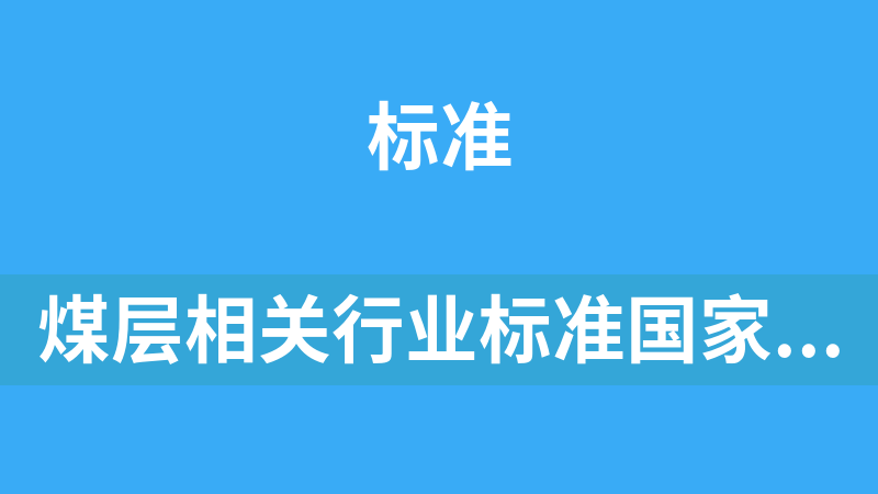 點擊放大 煤層相關行業標準國家標準ISO4657