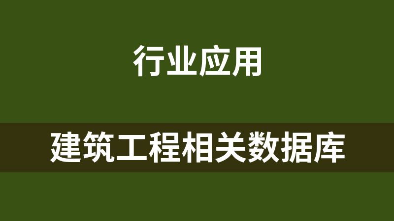 點擊放大 建筑工程相關數據庫
