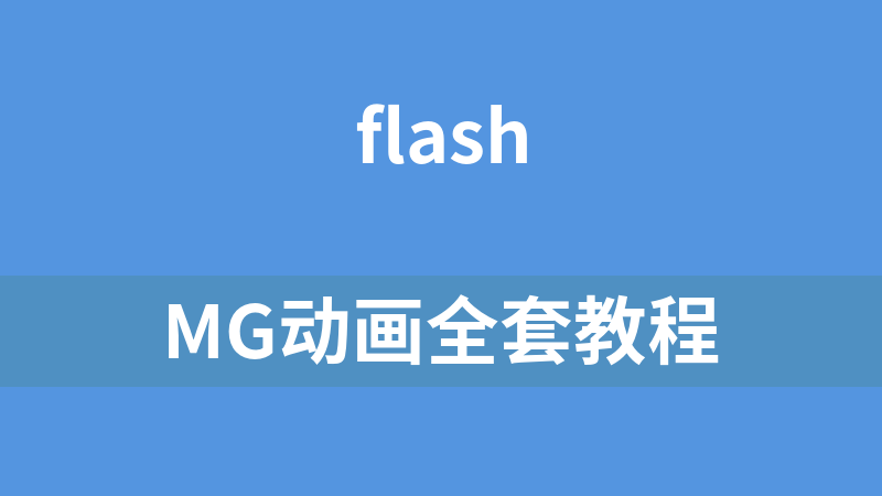 點擊放大 MG動畫全套教程