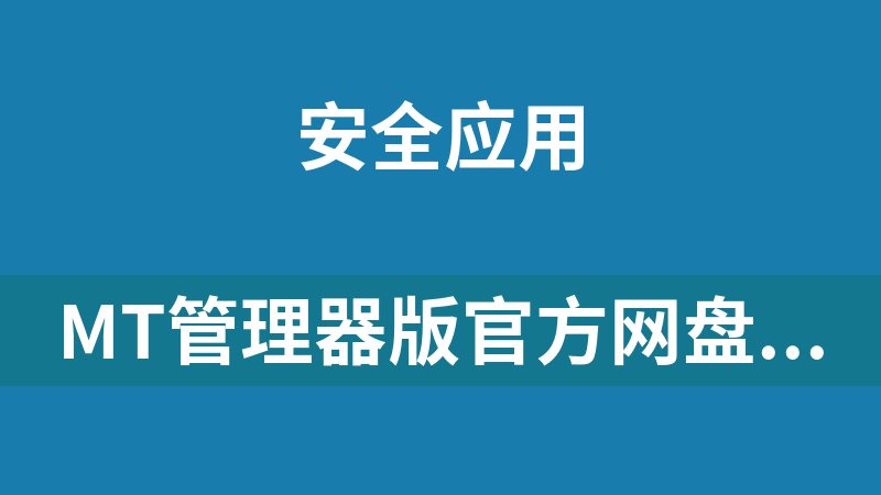 點擊放大 MT管理器版官方網盤下載