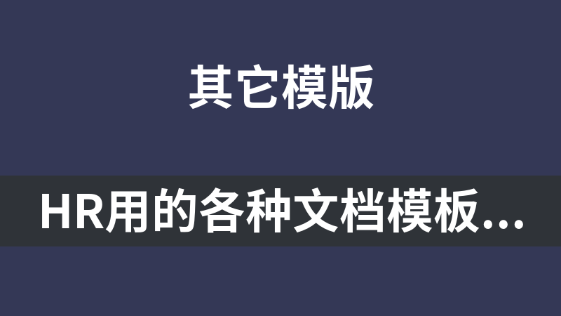 HR用的各種文檔模板合集