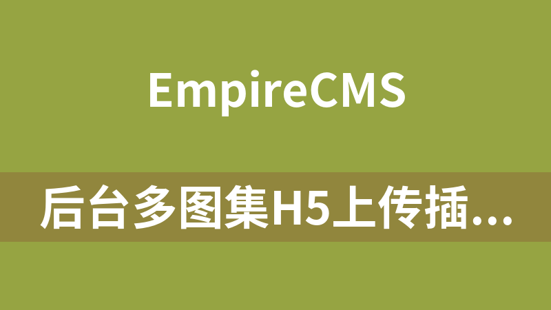 后臺多圖集H5上傳插件webupload