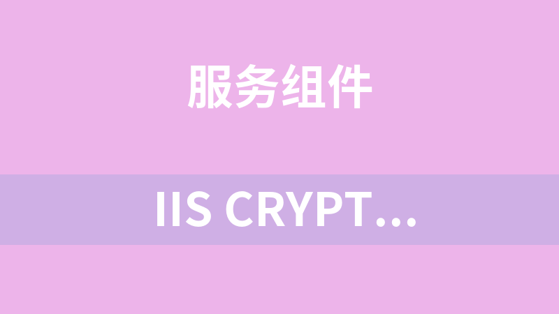點擊放大 IIS Crypto 工具(讓iis支持ssl)