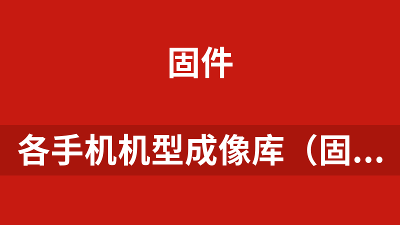 點擊放大 各手機機型成像庫(固件)