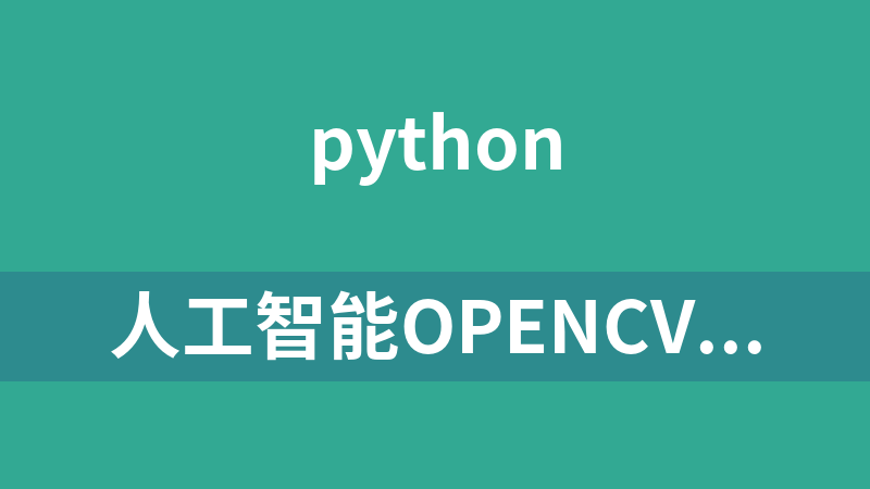 人工智能OpenCV人臉識別開發(fā)教程 - 帶源碼課件