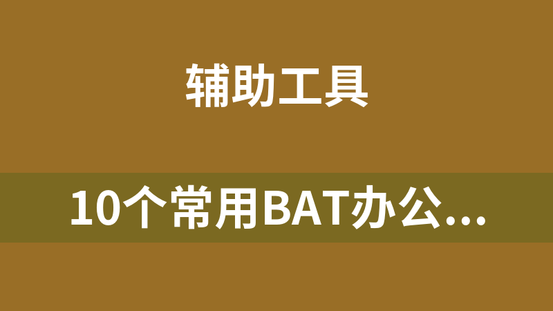 點擊放大 10個常用BAT辦公工具