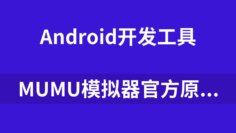 點擊放大 mumu模擬器官方原版離線包(V4.1.19.3653-0314171014)