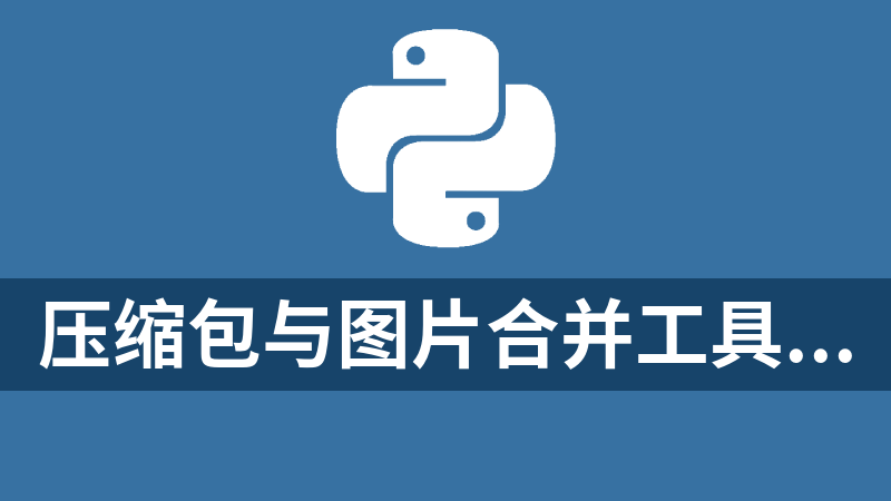 壓縮包與圖片合并工具python源碼