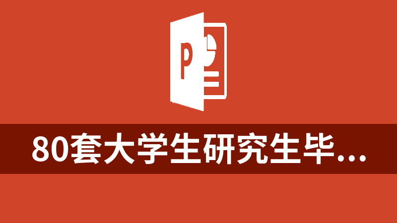 點擊放大 80套大學生研究生畢業設計學術論文答辯PPT模板/精選扁平化素材