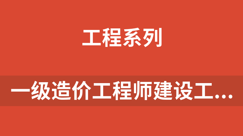 點擊放大 一級造價工程師建設工程造價案例分析(安裝工程 )小白識圖課程