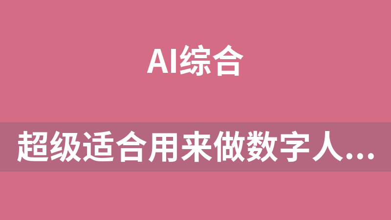 點擊放大 超級適合用來做數字人主播