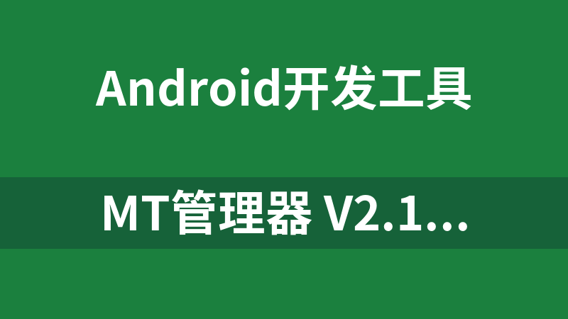 點擊放大 MT管理器 v2.18.2 逆向修改神器