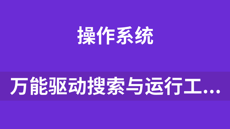 點擊放大 萬能驅動搜索與運行工具