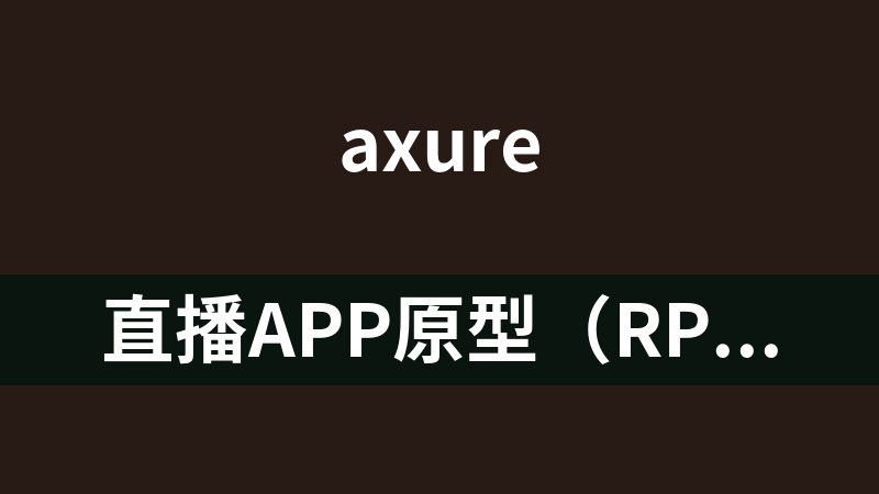 直播app原型（rp）