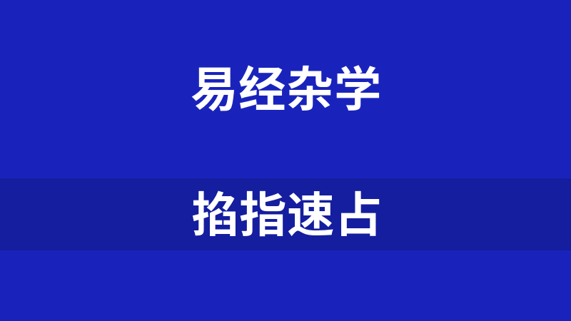 點擊放大 掐指速占