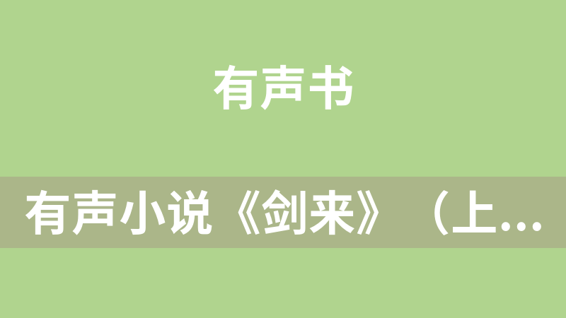 有聲小說《劍來》（上部）