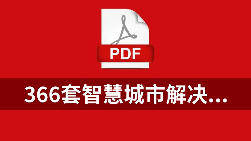 點擊放大 366套智慧城市解決方案、白皮書,案例分享(pdf+doc)