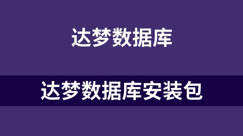 點(diǎn)擊放大 達(dá)夢(mèng)數(shù)據(jù)庫(kù)安裝包