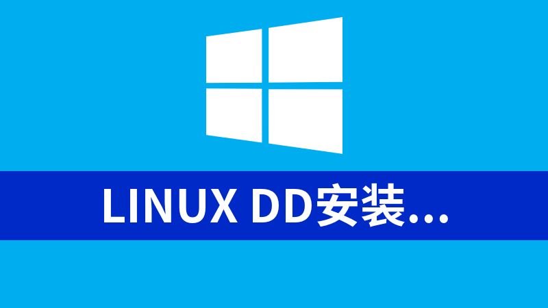 Linux DD安裝Windows，支持云平臺