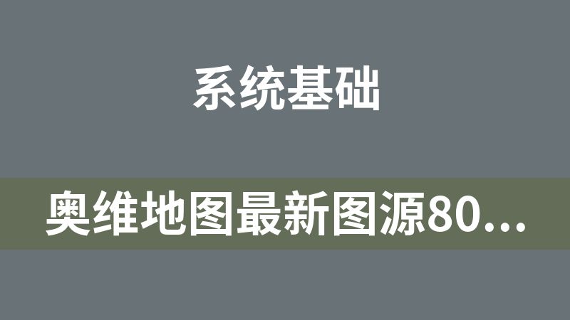奧維地圖最新圖源80個