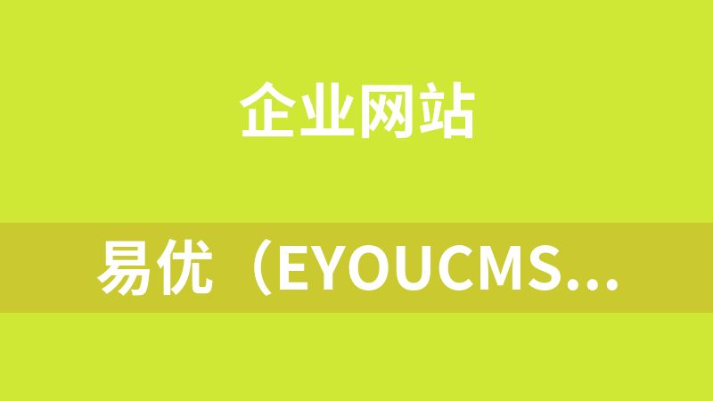 點擊放大 易優(eyoucms)134套網站源碼