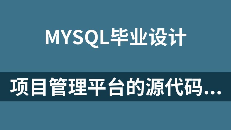 點(diǎn)擊放大 項(xiàng)目管理平臺(tái)的源代碼和論文(畢業(yè)設(shè)計(jì)JSP+mysql)