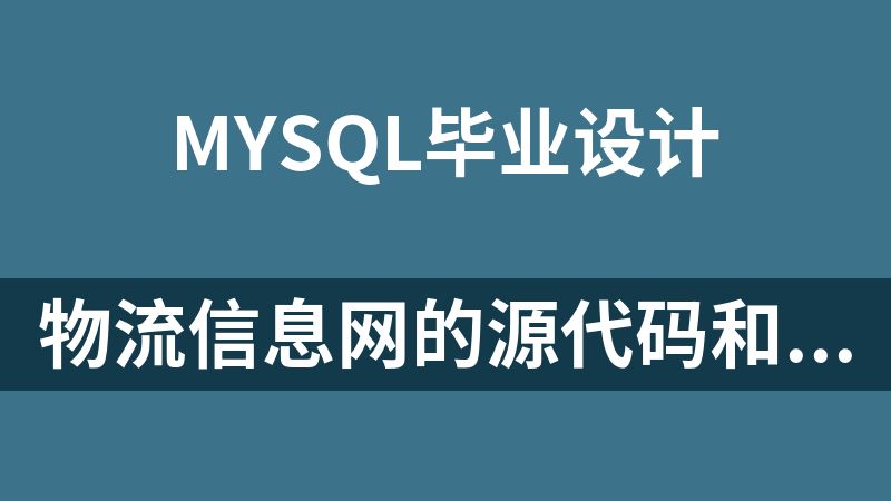 點擊放大 物流信息網的源代碼和論文(畢業設計JSP+mysql)