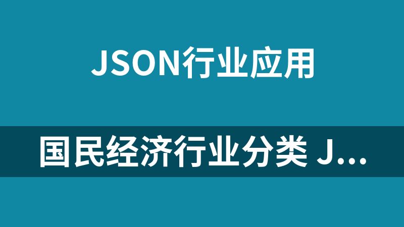 點擊放大 國民經濟行業分類 json數據