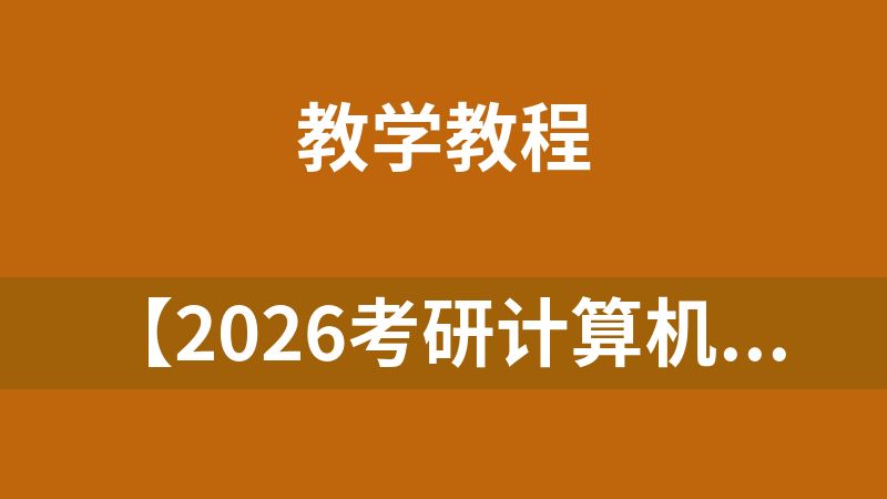 點擊放大 【2026考研計算機】王道全程班!(109.1GB)