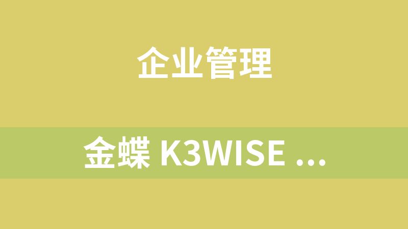 金蝶 k3wise 13.1  安裝盤、資源盤、注冊機 