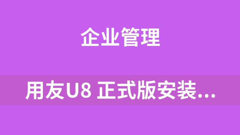 點(diǎn)擊放大 用友u8 正式版安裝文件