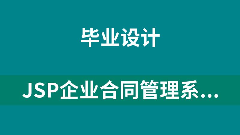 點擊放大 JSP企業合同管理系統源碼+論文(畢業設計)