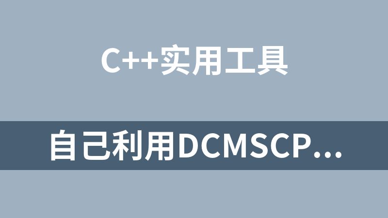 點擊放大 自己利用DcmSCP類模擬storescp.exe工具包(C++源碼)