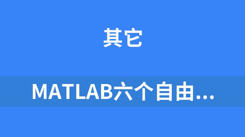 點擊放大 MATLAB六個自由度機器人工作空間源代碼