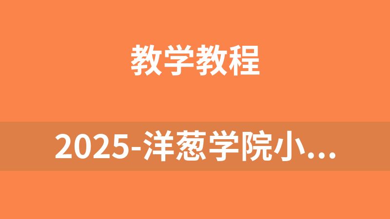 點擊放大 2025-洋蔥學院小學初中高中各個學科課程全套視頻