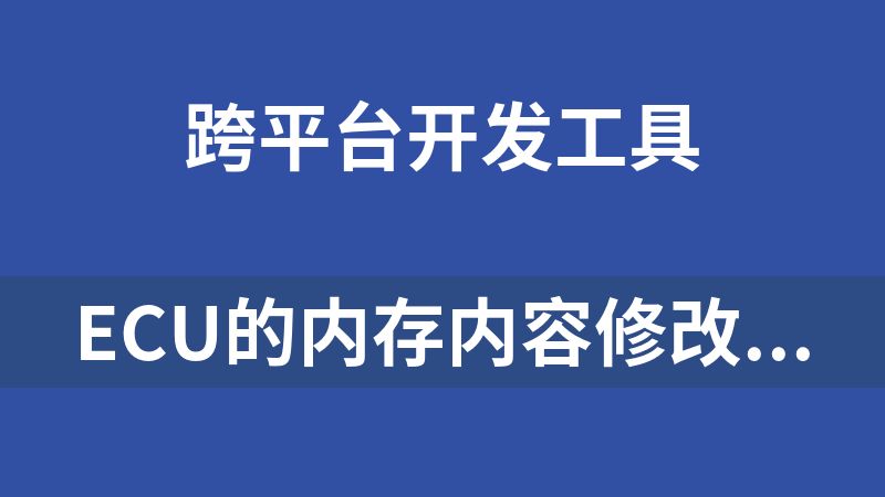 點擊放大 ECU的內存內容修改工具WinOLS